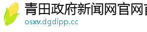 青田政府新闻网官网首页